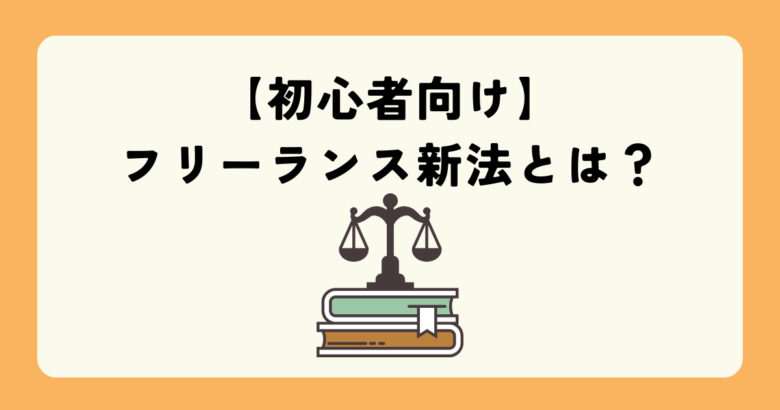 フリーランス新法
